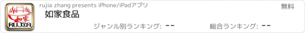 おすすめアプリ 如家食品