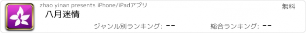 おすすめアプリ 八月迷情