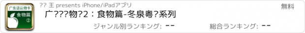 おすすめアプリ 广东话认物卡2：食物篇-冬泉粤语系列