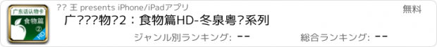 おすすめアプリ 广东话认物卡2：食物篇HD-冬泉粤语系列