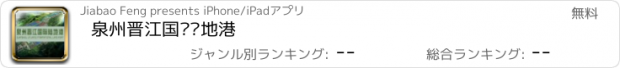 おすすめアプリ 泉州晋江国际陆地港