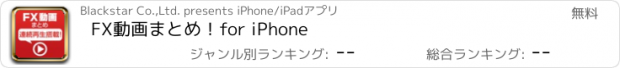 おすすめアプリ FX動画まとめ！for iPhone