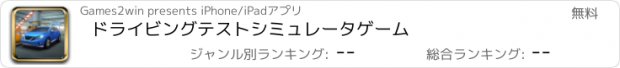 おすすめアプリ ドライビングテストシミュレータゲーム