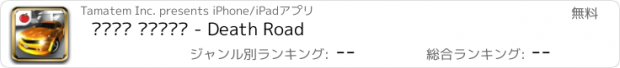 おすすめアプリ شارع الموت - Death Road