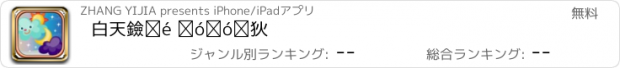 おすすめアプリ 白天黑夜 宝宝游戏