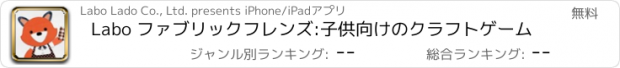 おすすめアプリ Labo ファブリックフレンズ:子供向けのクラフトゲーム
