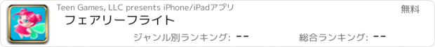 おすすめアプリ フェアリーフライト