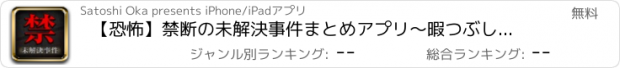 おすすめアプリ 【恐怖】禁断の未解決事件まとめアプリ〜暇つぶし用サイコパス診断付き〜