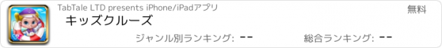 おすすめアプリ キッズクルーズ