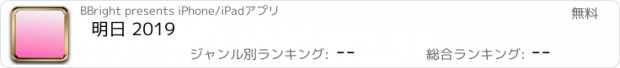 おすすめアプリ 明日 2019