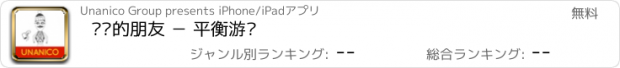 おすすめアプリ 摇摇的朋友 － 平衡游戏