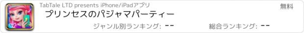 おすすめアプリ プリンセスのパジャマパーティー