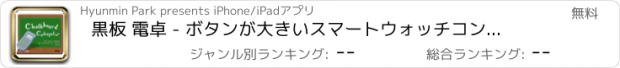 おすすめアプリ 黒板 電卓 - ボタンが大きいスマートウォッチコンバータ