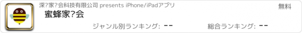 おすすめアプリ 蜜蜂家长会