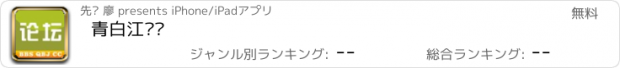 おすすめアプリ 青白江论坛