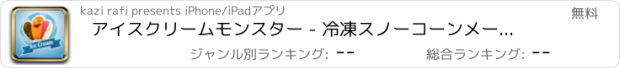 おすすめアプリ アイスクリームモンスター - 冷凍スノーコーンメーカーとプディングコーンデザートショップ