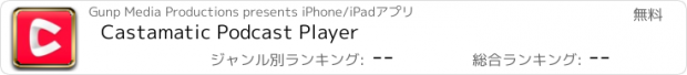 おすすめアプリ Castamatic Podcast Player