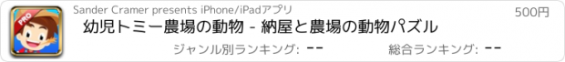 おすすめアプリ 幼児トミー農場の動物 - 納屋と農場の動物パズル