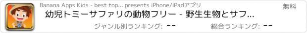 おすすめアプリ 幼児トミーサファリの動物フリー - 野生生物とサファリ動物パズル