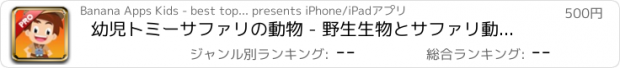 おすすめアプリ 幼児トミーサファリの動物 - 野生生物とサファリ動物パズル