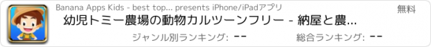 おすすめアプリ 幼児トミー農場の動物カルツーンフリー - 納屋と農場の動物パズル