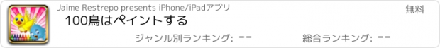 おすすめアプリ 100鳥はペイントする