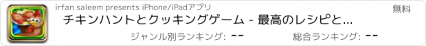 おすすめアプリ チキンハントとクッキングゲーム - 最高のレシピと子供のための養鶏場と狂気のキッチンアドベンチャーゲームでリアルチキン狩り