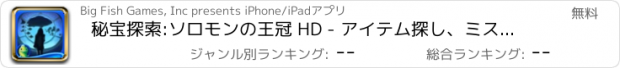 おすすめアプリ 秘宝探索:ソロモンの王冠 HD - アイテム探し、ミステリー、パズル、謎解き、アドベンチャー