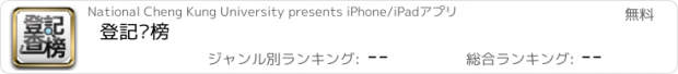 おすすめアプリ 登記查榜