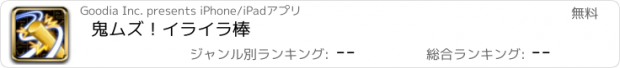 おすすめアプリ 鬼ムズ！イライラ棒