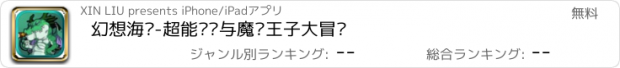 おすすめアプリ 幻想海贼-超能战姬与魔灵王子大冒险