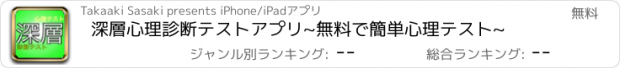 おすすめアプリ 深層心理診断テストアプリ~無料で簡単心理テスト~