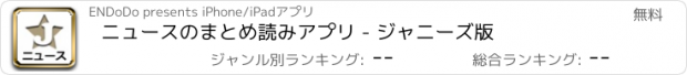 おすすめアプリ ニュースのまとめ読みアプリ - ジャニーズ版