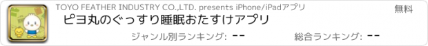 おすすめアプリ ピヨ丸のぐっすり睡眠おたすけアプリ