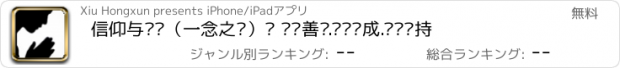 おすすめアプリ 信仰与习惯（一念之间）— 记录善恶.习惯养成.选择坚持