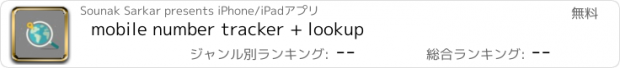 おすすめアプリ mobile number tracker + lookup