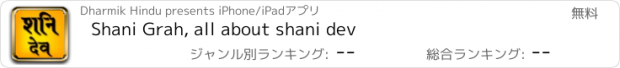 おすすめアプリ Shani Grah, all about shani dev