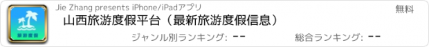 おすすめアプリ 山西旅游度假平台（最新旅游度假信息）