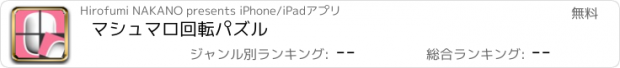 おすすめアプリ マシュマロ回転パズル