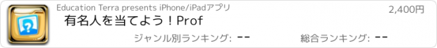 おすすめアプリ 有名人を当てよう！Prof