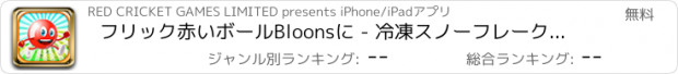 おすすめアプリ フリック赤いボールBloonsに - 冷凍スノーフレークバブルがフリーキック