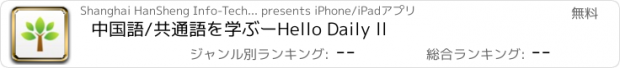 おすすめアプリ 中国語/共通語を学ぶーHello Daily ll