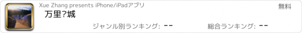 おすすめアプリ 万里长城