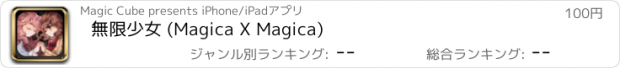 おすすめアプリ 無限少女 (Magica X Magica)