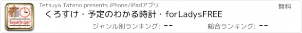 おすすめアプリ くろすけ・予定のわかる時計・forLadysFREE