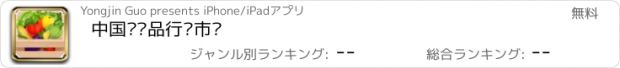おすすめアプリ 中国农产品行业市场