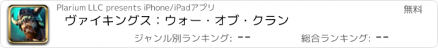 おすすめアプリ ヴァイキングス：ウォー・オブ・クラン