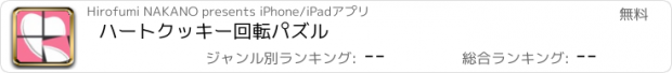 おすすめアプリ ハートクッキー回転パズル