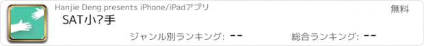 おすすめアプリ SAT小帮手