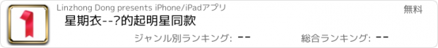 おすすめアプリ 星期衣--买的起明星同款